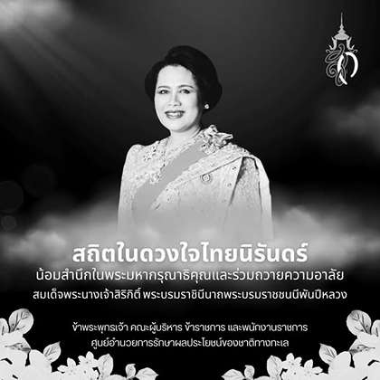 สถิตในดวงใจไทยนิรันดร์